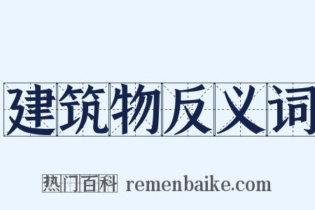 建筑物反义词是什么意思的图片